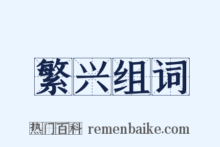 繁兴组词是什么意思的图片